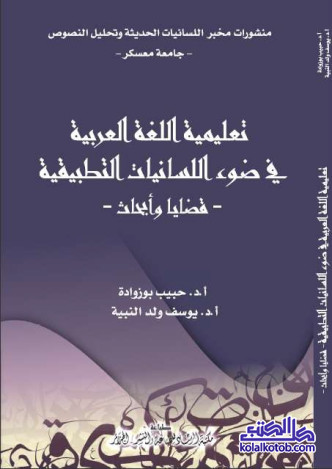تعليمية اللغة العربية في ضوء اللسانيات التطبيقية : قضايا وأبحاث